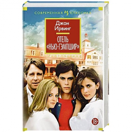Зарубежная современная проза, книга Отель Нью-Гэмпшир заказать