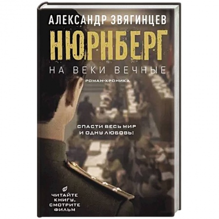Историческая отечественная проза, книга На веки вечные. Роман-хроника времен Нюрнбергского процесса заказать