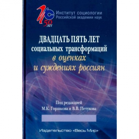 Социология, книга Двадцать пять лет социальных трансформаций в оценках и суждениях россиян: опыт социологического анализа заказать
