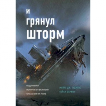 Зарубежная современная проза, книга И грянул шторм заказать
