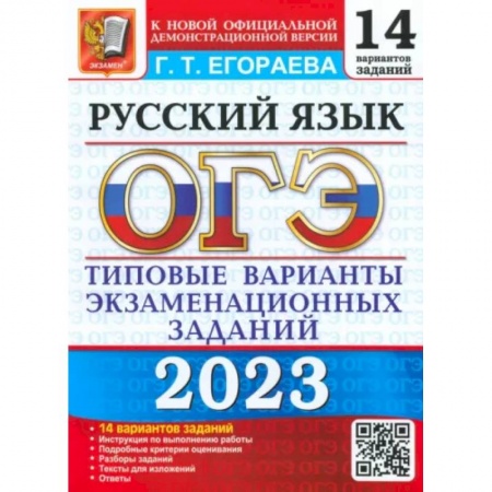 Русский язык, книга ОГЭ 2023 Русский язык. ТВЭЗ. 14 вариантов заказать