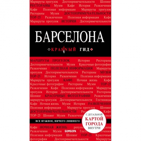 Путеводители по странам, книга Барселона заказать