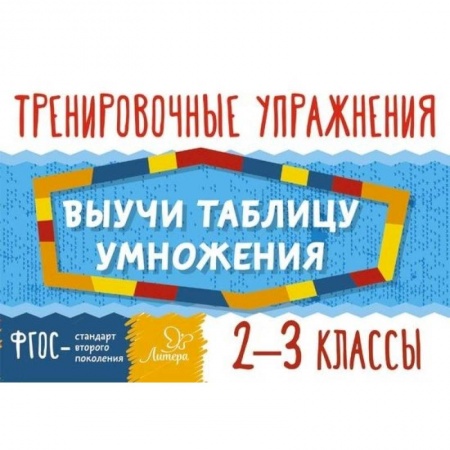 Книги, книга Выучи таблицу умножения 2-3кл заказать