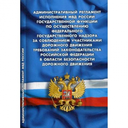 Нормативные правовые акты, книга Административный регламент исполнения МВД РФ заказать