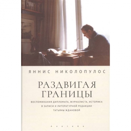 Книги, книга Раздвигая границы заказать