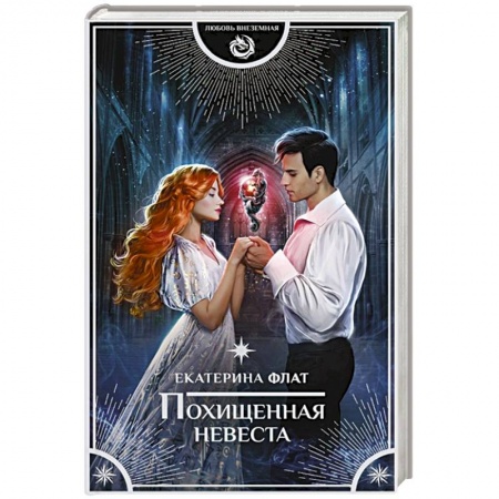 Русское фэнтези, книга Похищенная невеста заказать