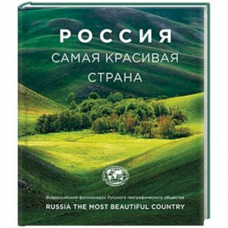 Фотоэссе, книга Россия самая красивая страна (фотоальбом) заказать