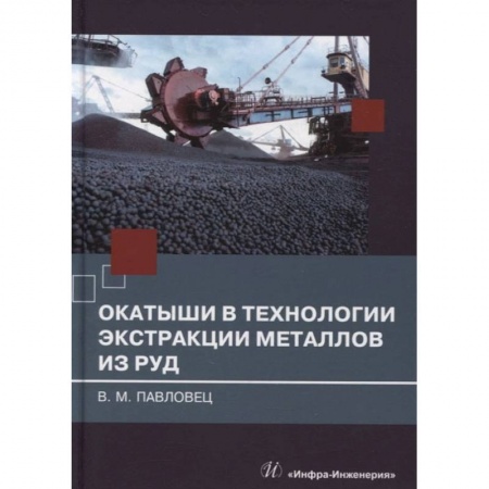 Книги, книга Окатыши в технологии экстракции металлов из руд: Учебное пособие заказать