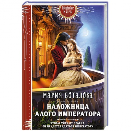 Русское фэнтези, книга Наложница алого императора заказать