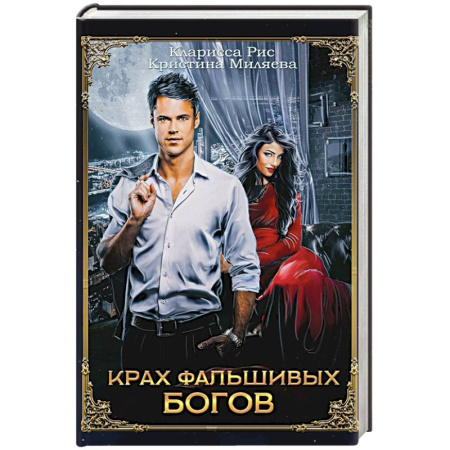 Русское фэнтези, книга Крах фальшивых богов заказать