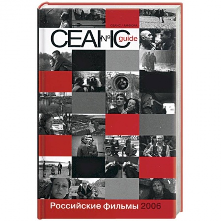 Книги, книга Сеанс guide: Российские фильмы 2006 года заказать