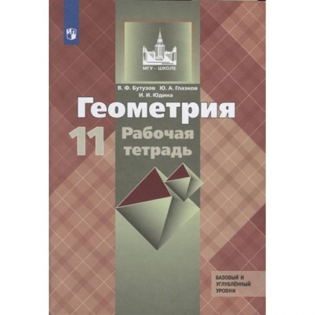 Математика. Алгебра. Геометрия, книга Геометрия. 11 класс. Рабочая тетрадь к учебнику Л. С. Атанасяна. Базовый и углубленный уровни заказать