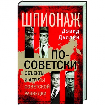Спецслужбы, спецназ, разведка, книга Шпионаж по-советски. Объекты и агенты советской разведки заказать
