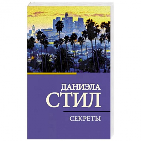 Зарубежный любовный роман, книга Секреты заказать