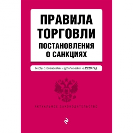 Особые виды права, книга Правила торговли. Постановление о санкциях. Тексты с изменениями и дополнениями на 2023 год заказать