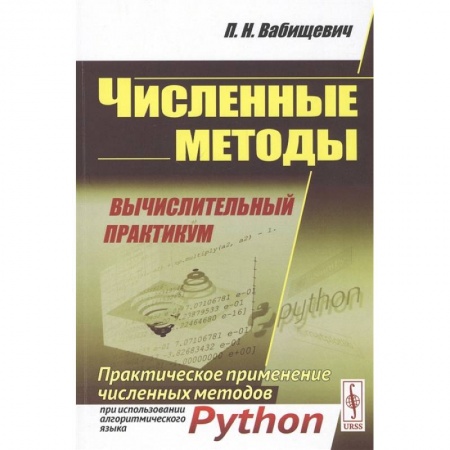 Книги, книга Численные методы: Вычислительный практикум. Практическое применение численных методов при использовании алггоритмов языка PYTHON. 4-е. Вабищевич П.Н. заказать