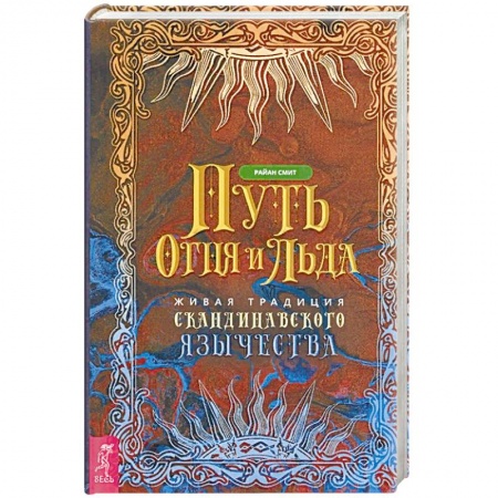 Эзотерика. Оккультизм, книга Путь огня и льда. Живая традиция скандинавского язычества заказать