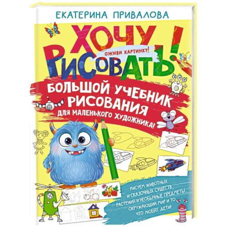 Рисование, живопись, книга Большой учебник рисования для маленького художника! заказать