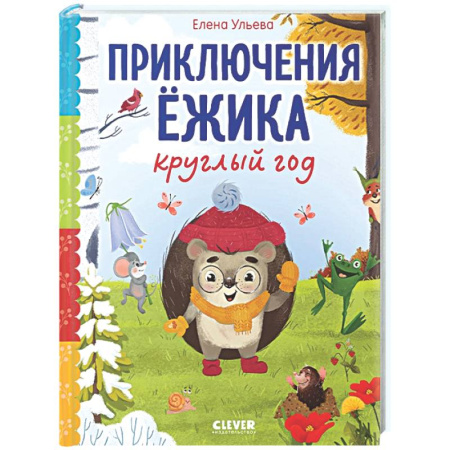 Сказки отечественных писателей, книга Приключения Ежика круглый год заказать