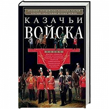Казачьи войска Казачьи войска