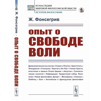 Опыт о свободе воли Опыт о свободе воли