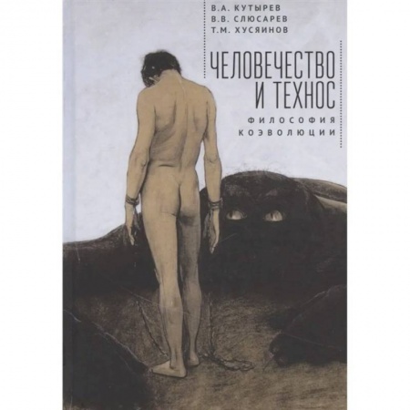 История философии, книга Человечество и технос.Философия коэволюции заказать
