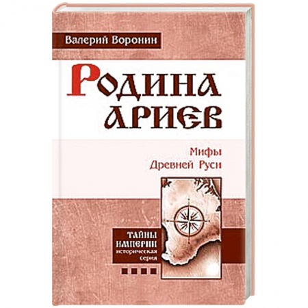 Книги, книга Родина ариев. Мифы Древней Руси заказать