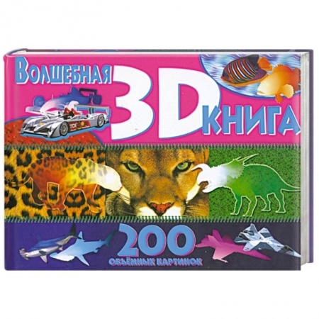 Книги, книга Волшебная книга 3D. 200 объемных картинок заказать