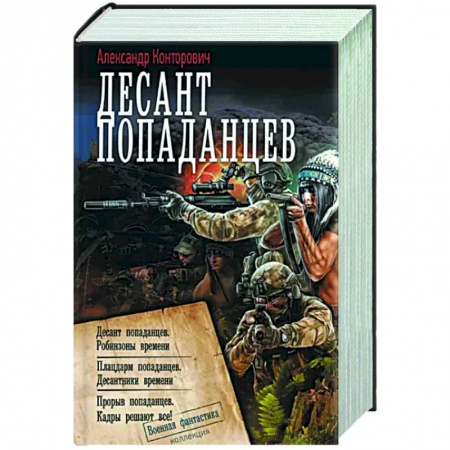 Боевая фантастика, книга Десант попаданцев заказать