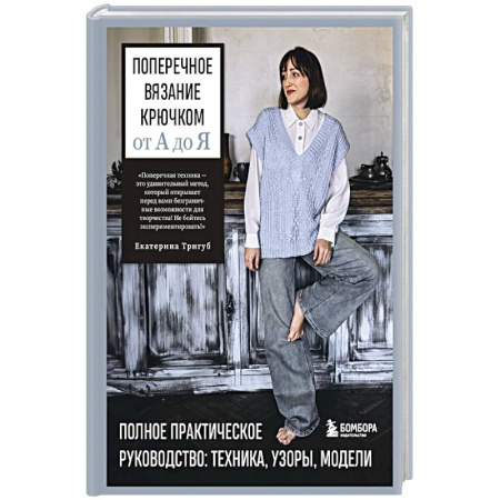 Вязание, книга Поперечное вязание крючком от А до Я. Полное практическое руководство: техника, узоры, модели заказать