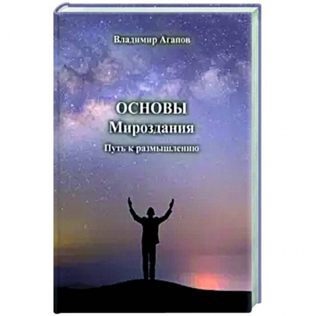 Тайны, загадочные явления, книга Основы Мироздания. Путь к размышлению заказать