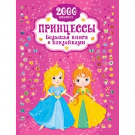 Книги, книга Принцесса. Большая книга с наклейками заказать
