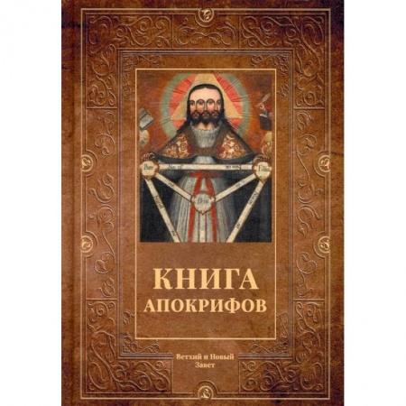 Книги, книга Книга апокрифов: сборник заказать