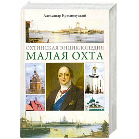 Книги, книга Охтинская энциклопедия. Малая Охта заказать