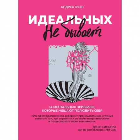 Психология личности, книга Идеальных не бывает. 14 ментальных привычек, которые мешают полюбить себя заказать
