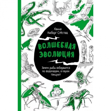 Зоология, книга Волшебная эволюция: Зачем рыбы взбираются заказать