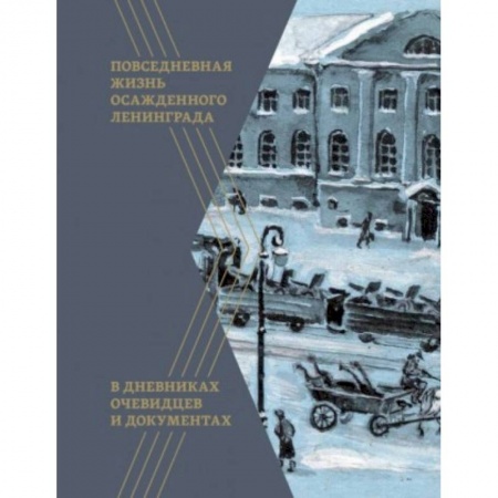 История войн, книга Повседневная жизнь осажденного Ленинграда в дневниках очевидцев и документах заказать