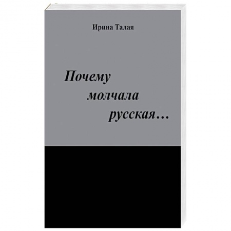 Книги, книга Почему молчала русская… заказать