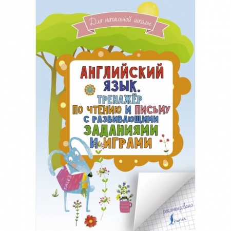 Английский язык, книга Английский язык. Тренажер по чтению и письму с развивающими заданиями и играми заказать