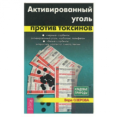 Лекарственные препараты, книга Активированный уголь против токсинов заказать