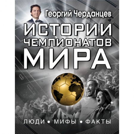 Спорт для детей, книга Истории чемпионатов мира заказать