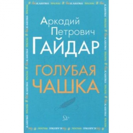 Произведения школьной программы, книга Голубая чашка заказать