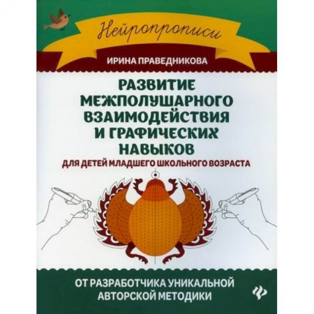 Письмо, мелкая моторика, книга Развитие межполушарного взаимодействия и графических навыков заказать