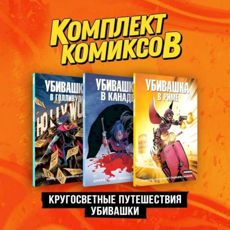 Комиксы. Манга, книга Комплект 'Пипец. Кругосветные приключения Убивашки' (комплект из 3-х книг) заказать