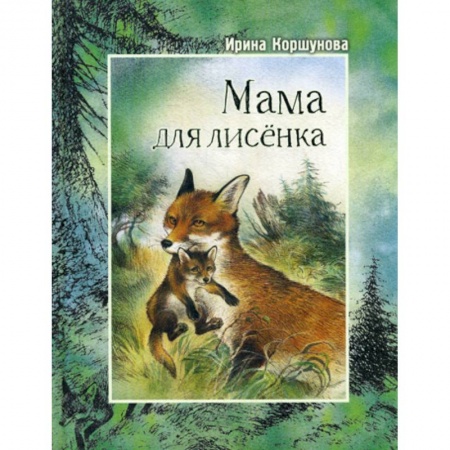 Эпос. Фольклор. Мифы, книга Мама для лисенка заказать