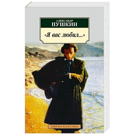 Русская поэзия, книга Я вас любил... заказать