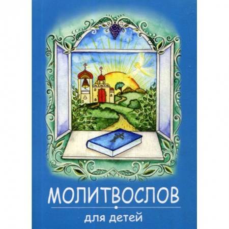 Религиозная литература для детей, книга Молитвослов для детей заказать