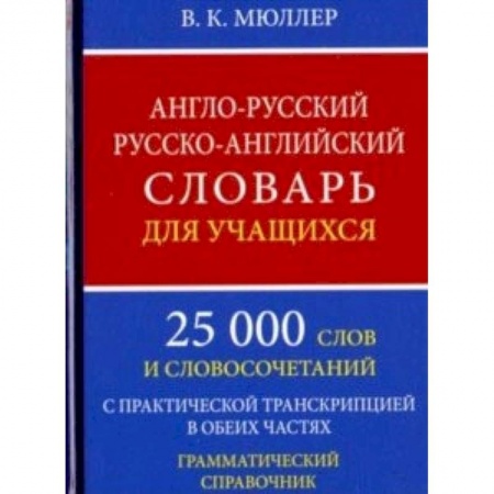 Учебники, самоучители, пособия, книга Англо-русский русско-английский словарь для учащихся. 25 000 слов. Грамматический справочник заказать