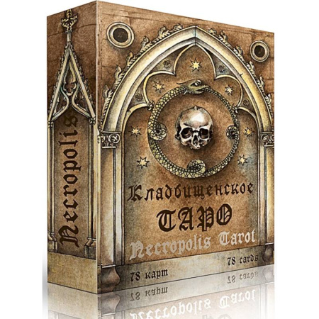Гадание по картам Таро, книга Кладбищенское Таро. Necropolis Tarot (78 карт + руководство) заказать