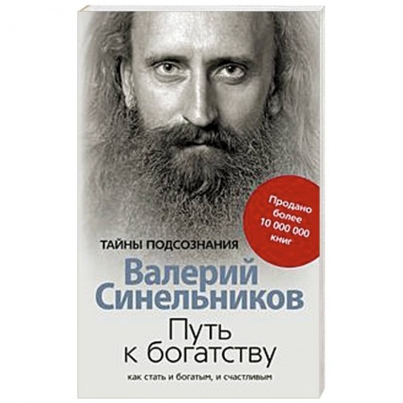 Другие эзотерические учения, книга Путь к богатству. Как стать и богатым и счастливым заказать
